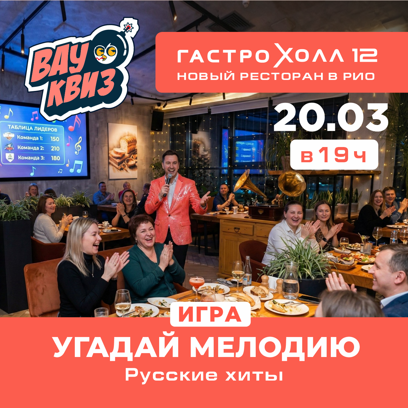 «Вау Квиз» Угадай мелодию. Русские хиты