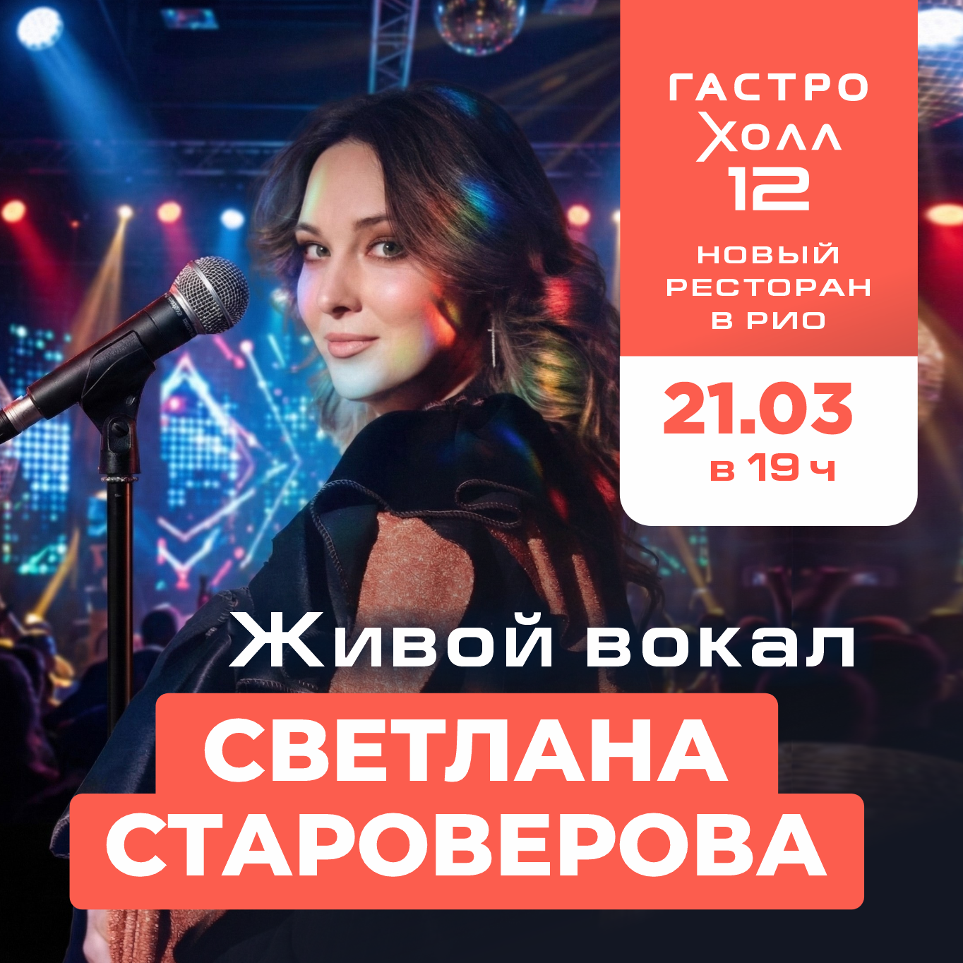 Живой вокал СВЕТЛАНА СТАРОВЕРОВА🎙