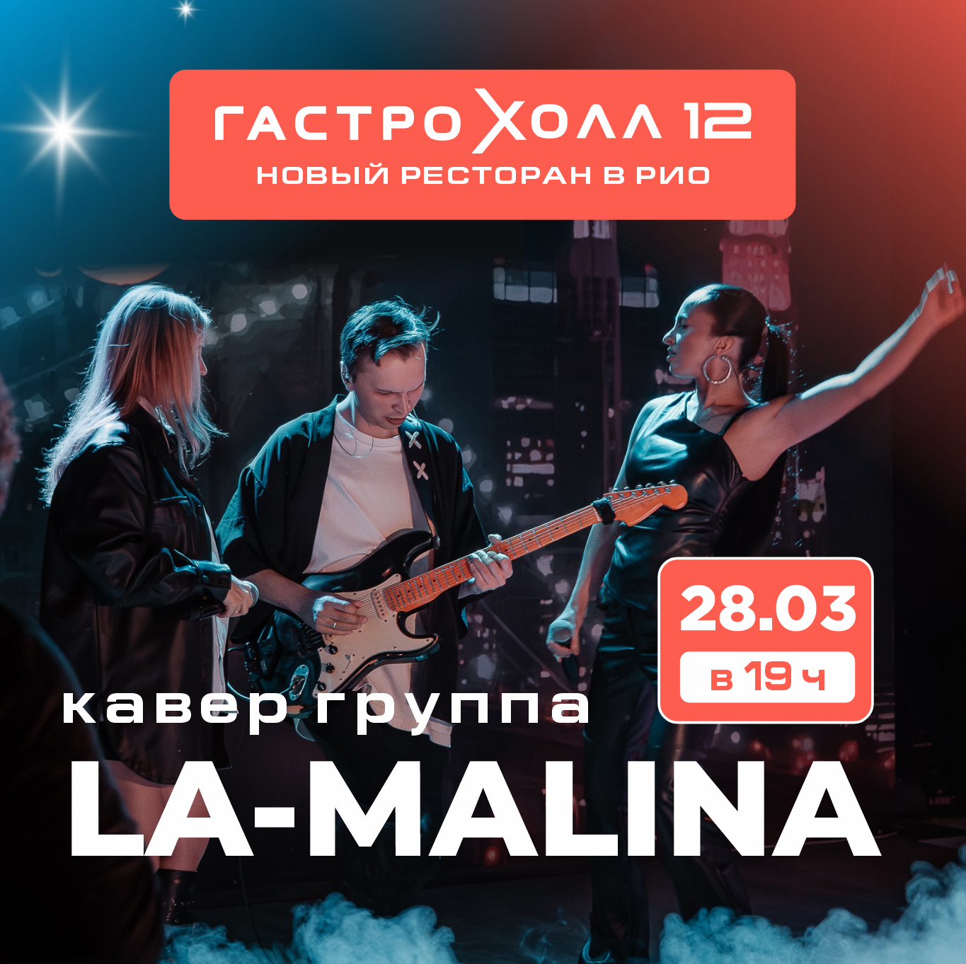 кавер группа LA-MALINA 🎙