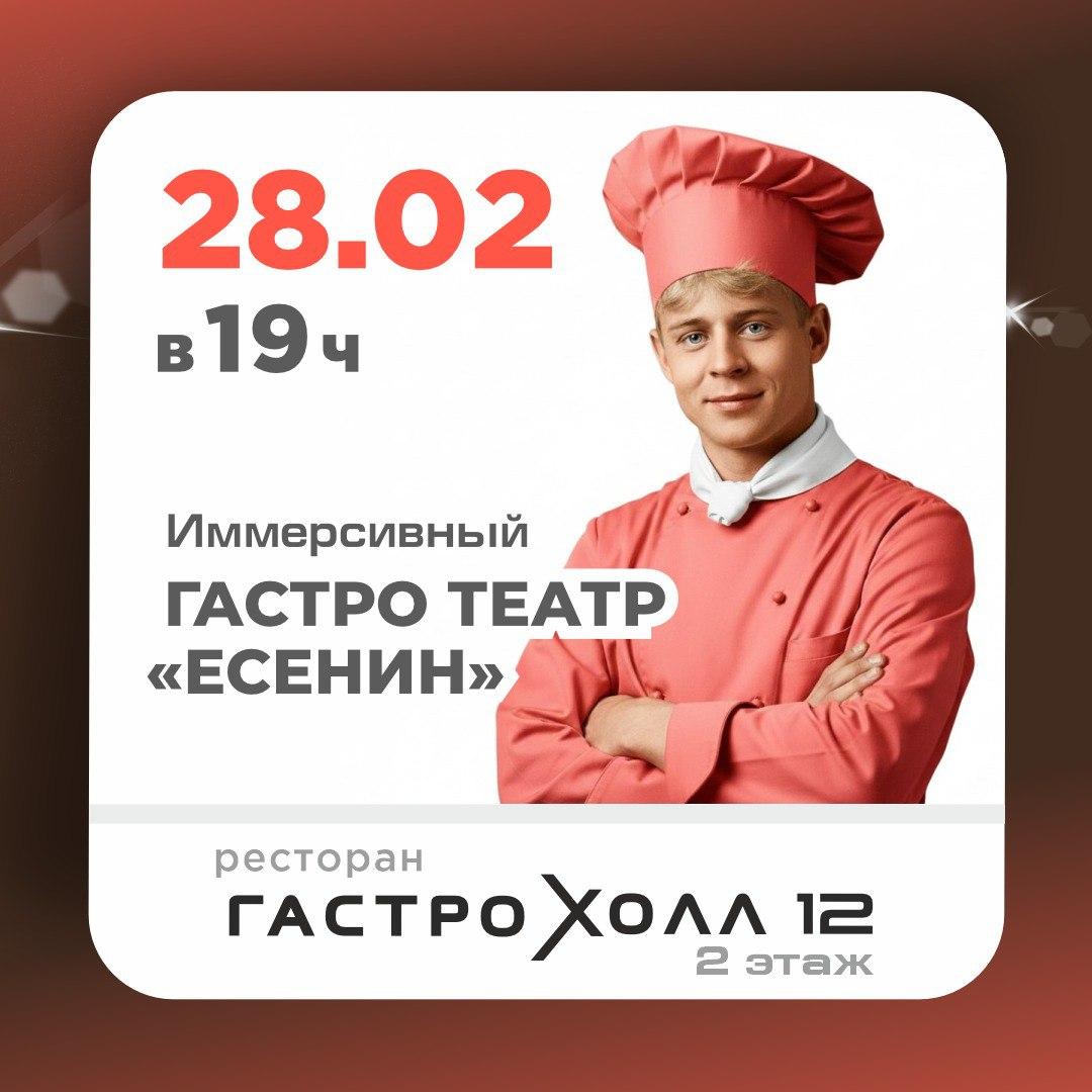 Иммерсивный ГАСТРОТЕАТР «ЕСЕНИН»