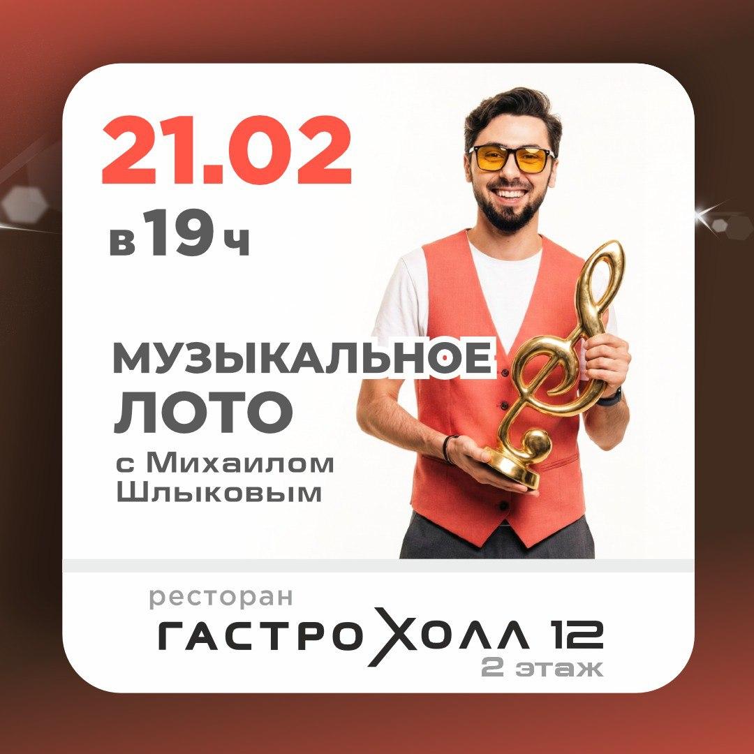Музыкальное Лото 🎟 Участие 500 ₽