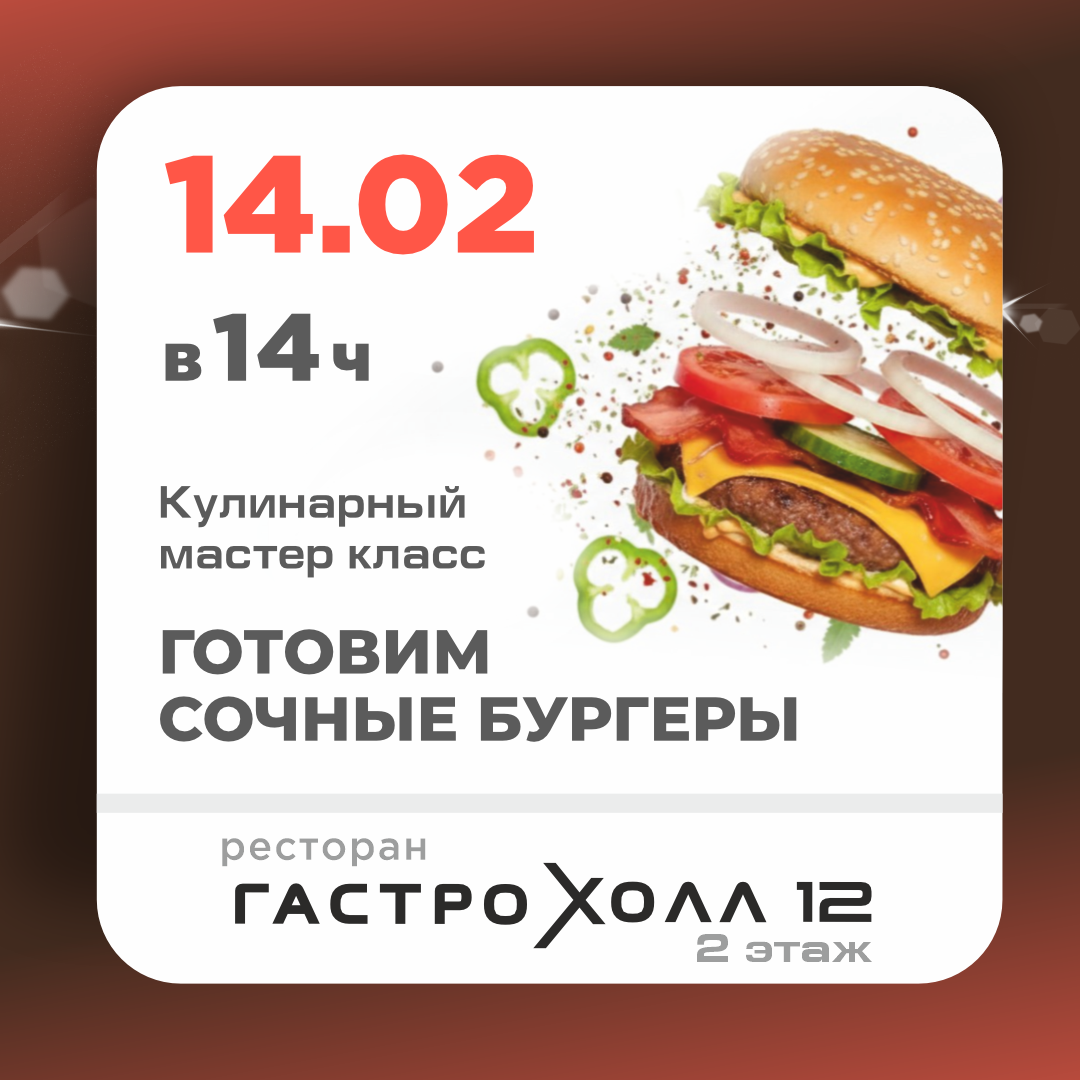 Кулинарный мастер класс ГОТОВИМ СОЧНЫЕ БУРГЕРЫ