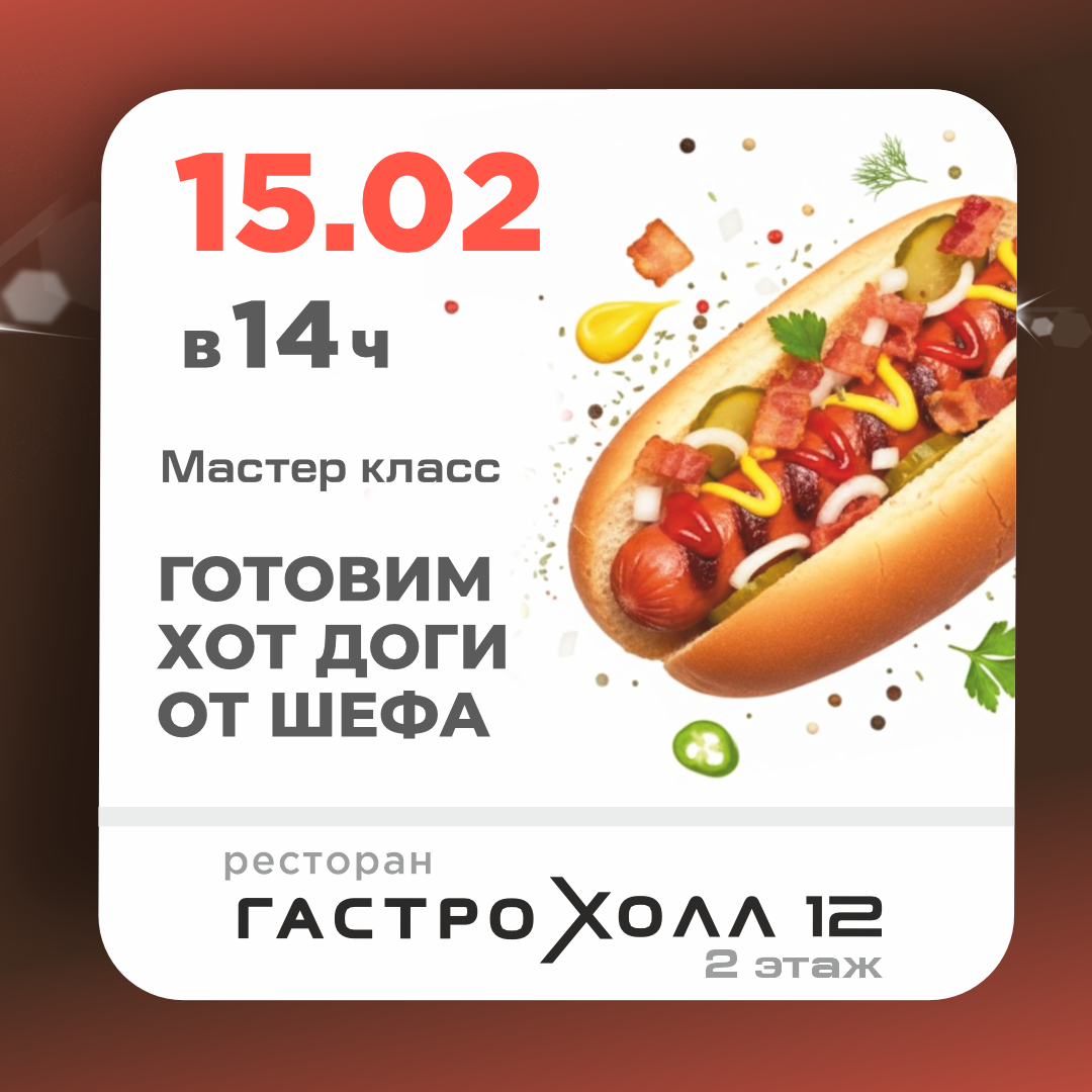 Кулинарный мастер-класс ГОТОВИМ ХОТ ДОГИ ОТ ШЕФА 🌭