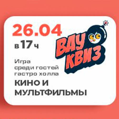 «Вау Квиз» КИНО и МУЛЬТФИЛЬМЫ